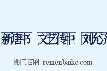 新唐书·文艺传中·刘允济是什么意思的图片